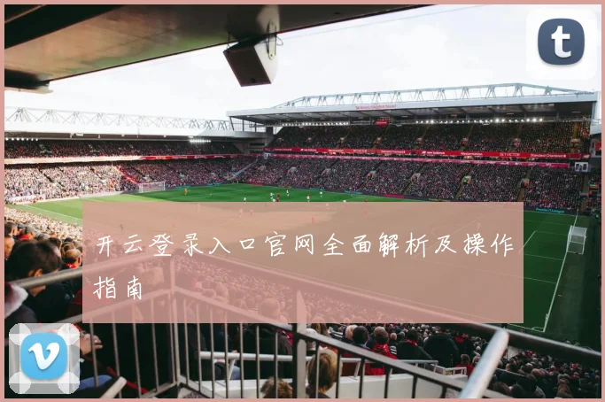 开云登录入口官网全面解析及操作指南