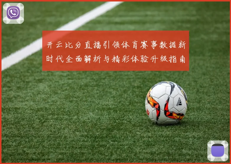 开云比分直播引领体育赛事数据新时代全面解析与精彩体验升级指南