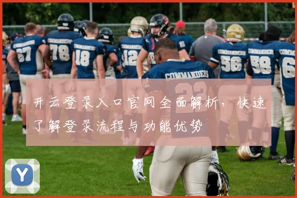 开云登录入口官网全面解析，快速了解登录流程与功能优势