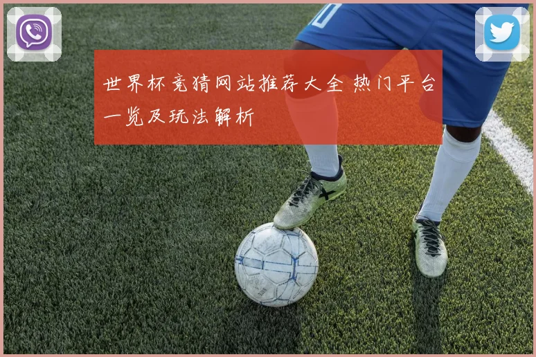 世界杯竞猜网站推荐大全 热门平台一览及玩法解析